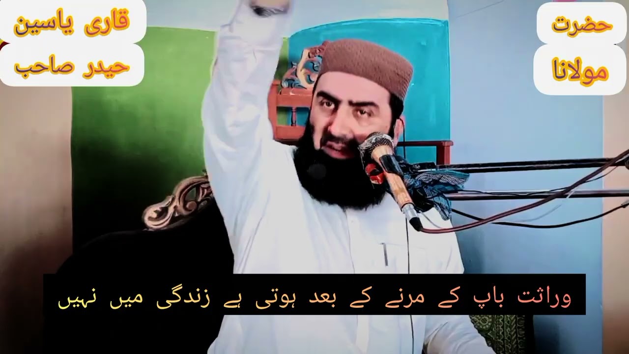 حضرت مولانا قاری یاسین حیدر وراثت باپ کے مرنے کے بعد حوتی حے زندگی میں نہیں