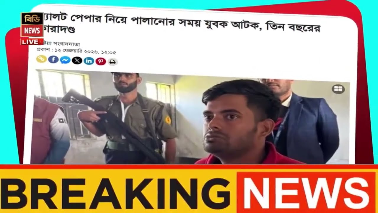এইমাত্র পাওয়া Bangla News 12 Feb 2026 l Bangladesh Latest news | BNP-Jamat Live Latest Bangla News