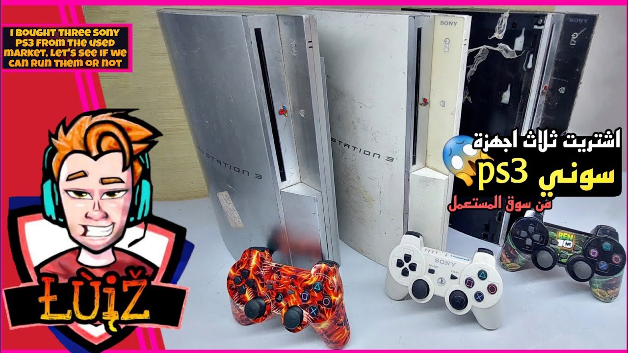 اشتريت ثلاث اجهزة سوني ps3🔥 من سوق المستعمل تعالو نشوف نستطيع تشغيلهن أو لا؟🫣🤔!!!