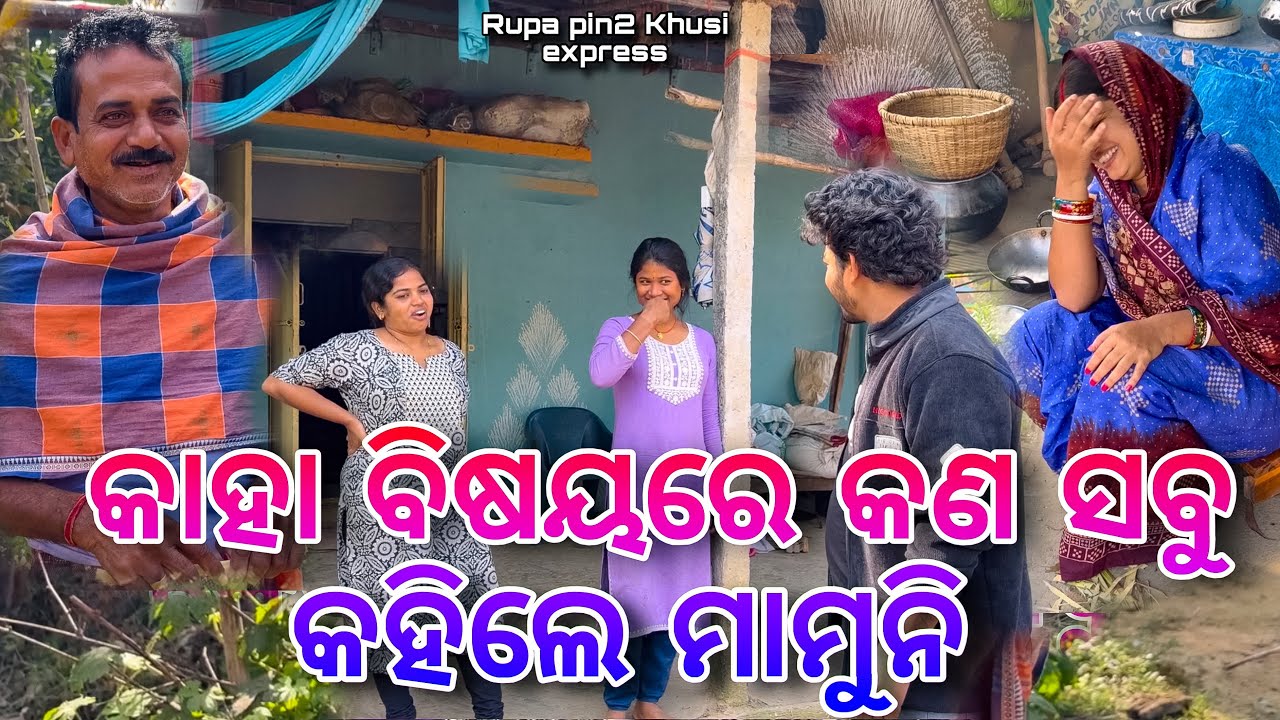 କାହା ବିଷୟରେ କଣ ସବୁ କହିଲେ ମାମୁନି / Rupa Pin2 Khushi 