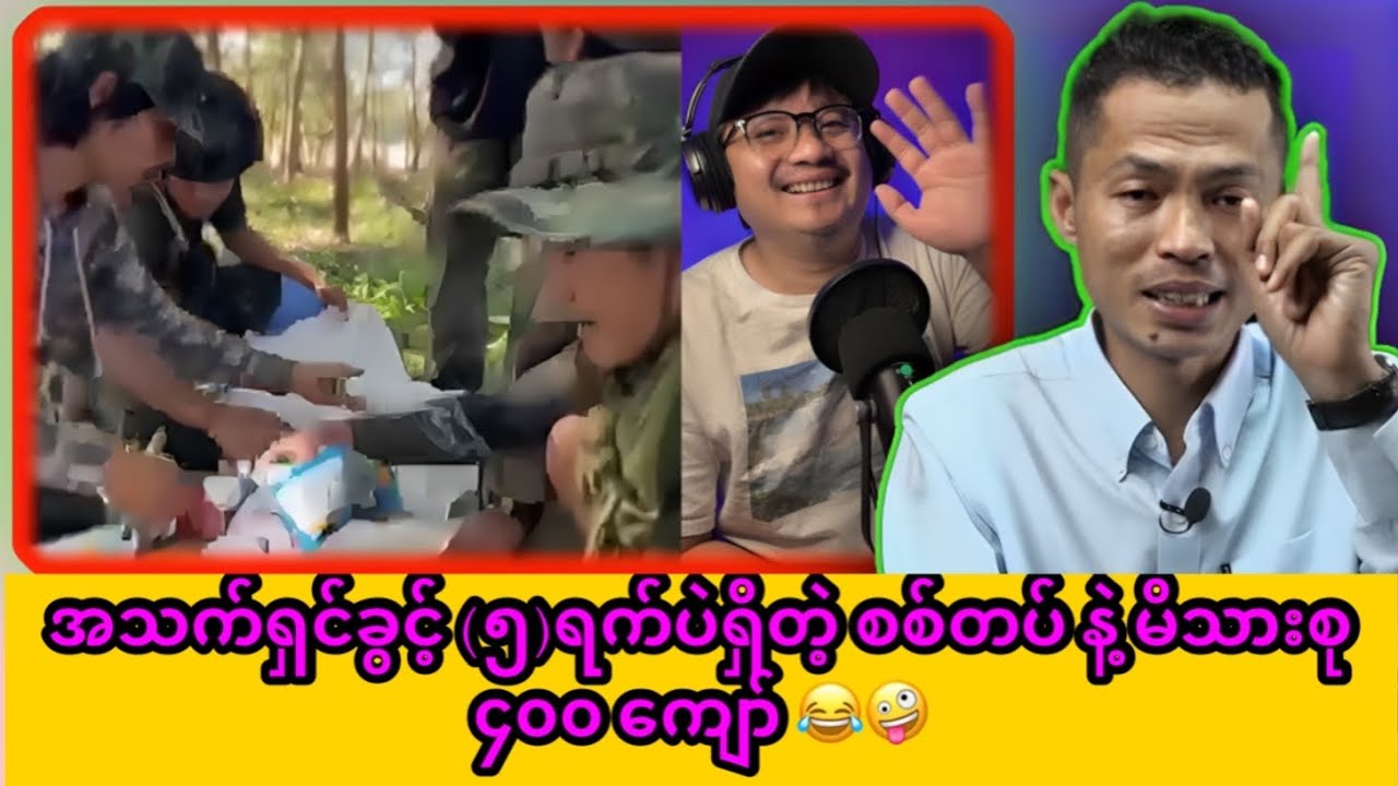 အသက်ရှင်ခွင့်(၅)ရက်ပဲလိုတဲ့ စစ်တပ်မိသားစု ၄၀၀ ကျော် 😂🤪