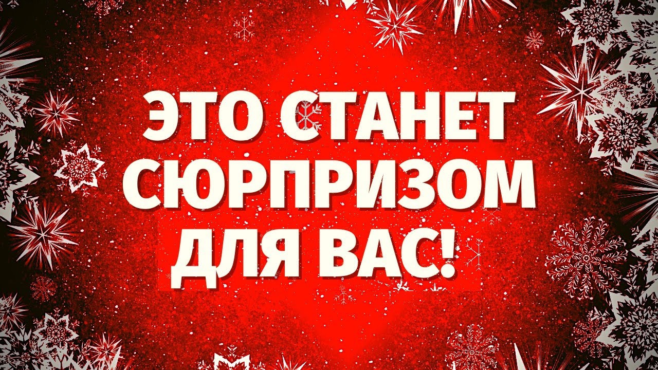 ЧТО ТОЧНО СТАНЕТ СЮРПРИЗОМ ДЛЯ ВАС?🎁 ЭТО СКОРО СЛУЧИТСЯ В ВАШЕЙ ЖИЗНИ! ЧТО ВАМ НУЖНО ЗНАТЬ?