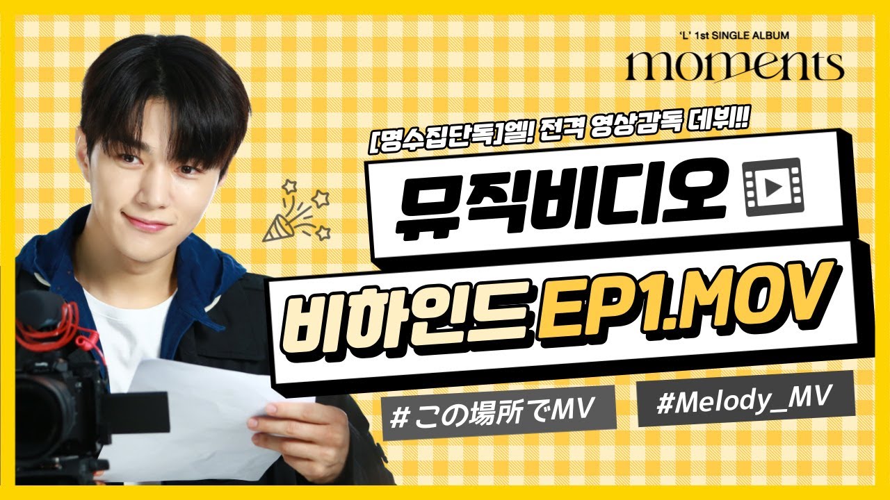 L(Kim Myungsoo) 'この場所で (melody)' MV Behind The Scenes