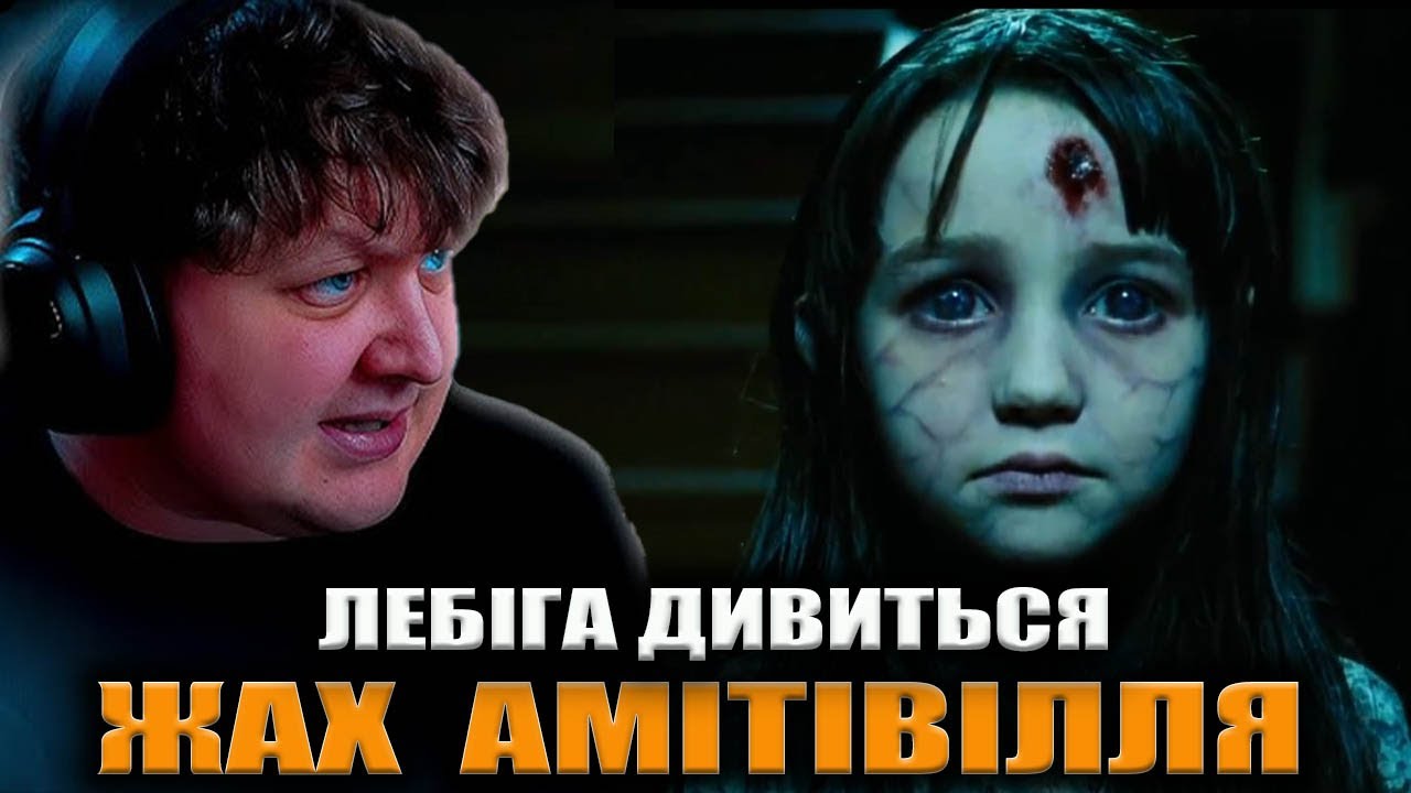 ЛЕБІГА ДИВИТЬСЯ «ЖАХ АМІТІВІЛЛЯ» | РЕАКЦІЯ НА ФІЛЬМ