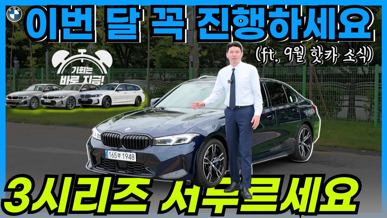 9월 BMW 3시리즈 꼭 진행해야하는 이유와 핫카 소식 I BMW 공식딜러 도이치 모터스 윤세훈(대세훈) 주임