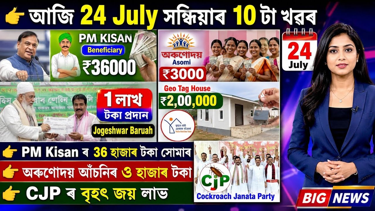 Assamese News Today 24 July,CJP Jay, Orunodoi 3000, PM Kisan 36000, Ration Card, Geo Tag House 