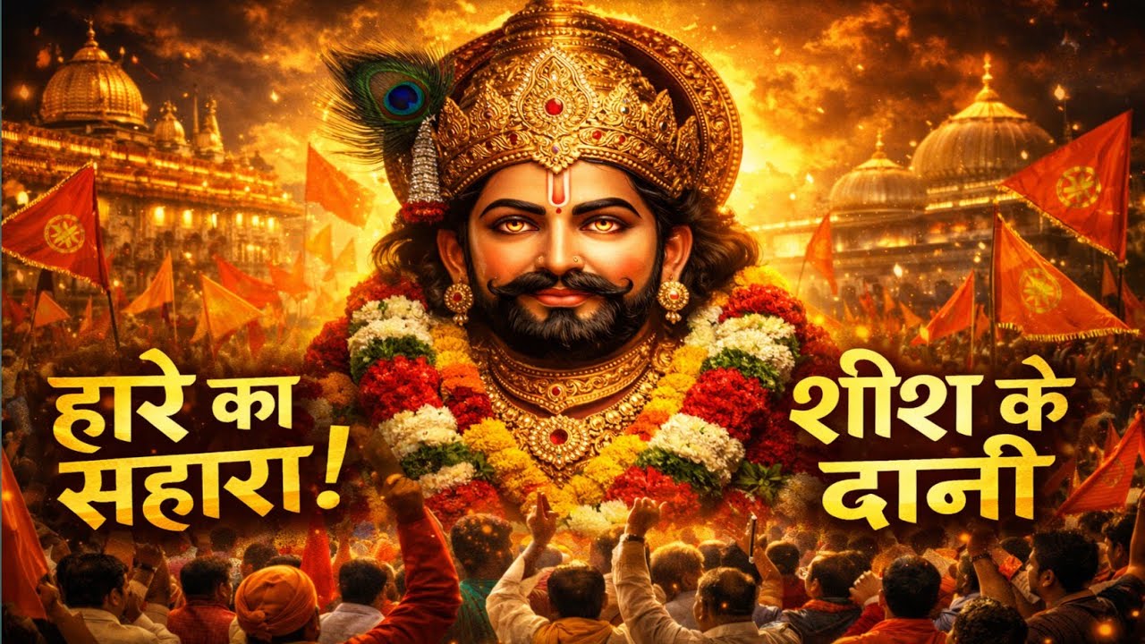 हारे का सहारा | Khatu Shyam Bhajan 2026 | शीश के दानी बाबा श्याम | Falgun Mela Special