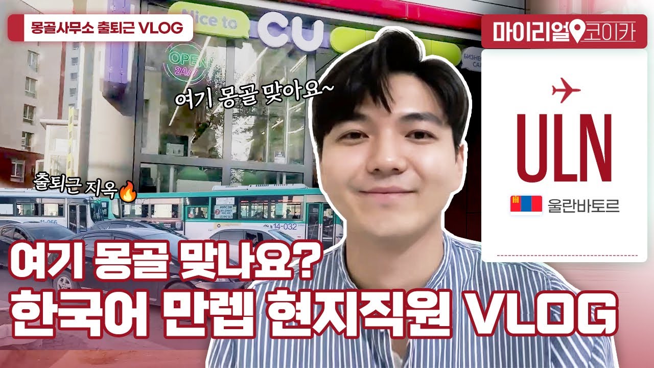 [마이리얼코이카 #몽골] 한국어 만렙인 몽골 현지 직원?! 앉아서 몽골 속으로 GO GO!!