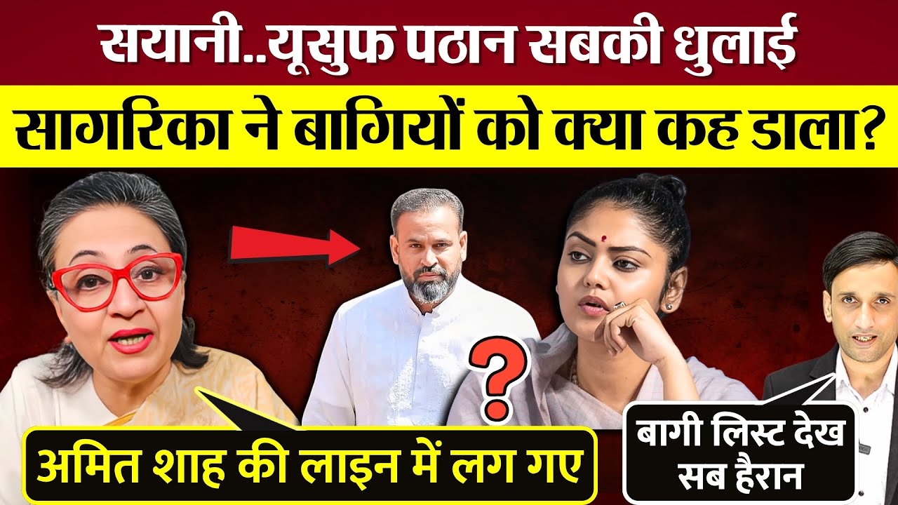 Saayoni Ghosh, Yusuf pathan सबकी धुलाई! Sagarika Ghose ने TMC के बागियों को क्या कह डाला?