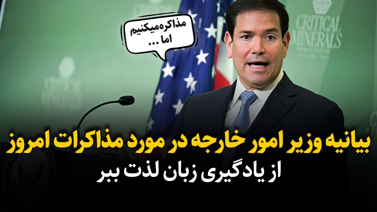 صحبت های مارکو روبیو وزیر امورخارجه آمریکا در مورد مذاکرات جدید با ایران - جنگ یا صلح؟