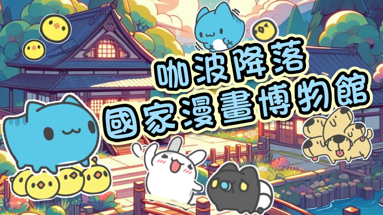 開箱台中國家漫畫博物館｜貓貓蟲咖波展區｜玲瑯滿目的玩偶吊飾 奶泡貓 招財貓 Capoo 扭蛋機 貼紙 徽章 卡通零錢包 2024 小咖波屋展覽 龍年大吉福袋