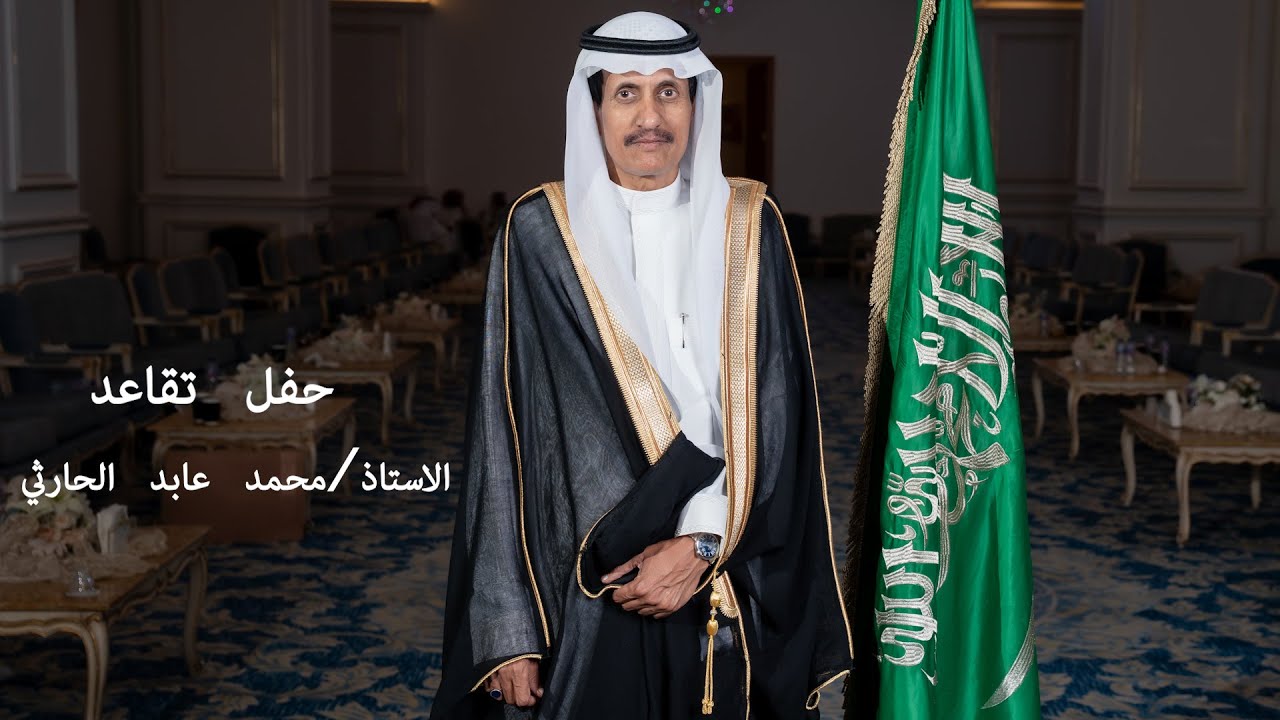 حفل تقاعد الأستاذ/  محمد عابد الحارثي أبوراكان