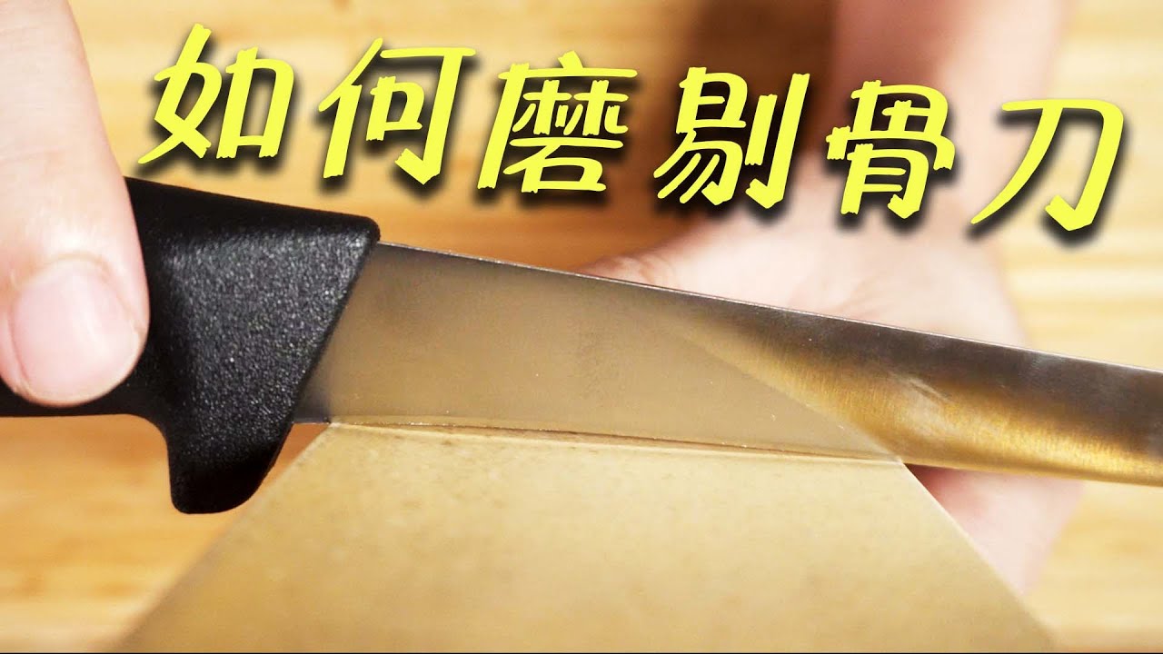 剔骨刀紹介3｜如何磨剔骨刀｜廚刀介紹｜磨刀篇