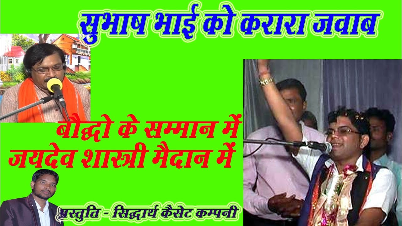 बौद्धों के सम्मान में, जयदेव शास्त्री मैदान में / जयदेव शास्त्री जी ने दिया करारा जवाब Karara Jawab