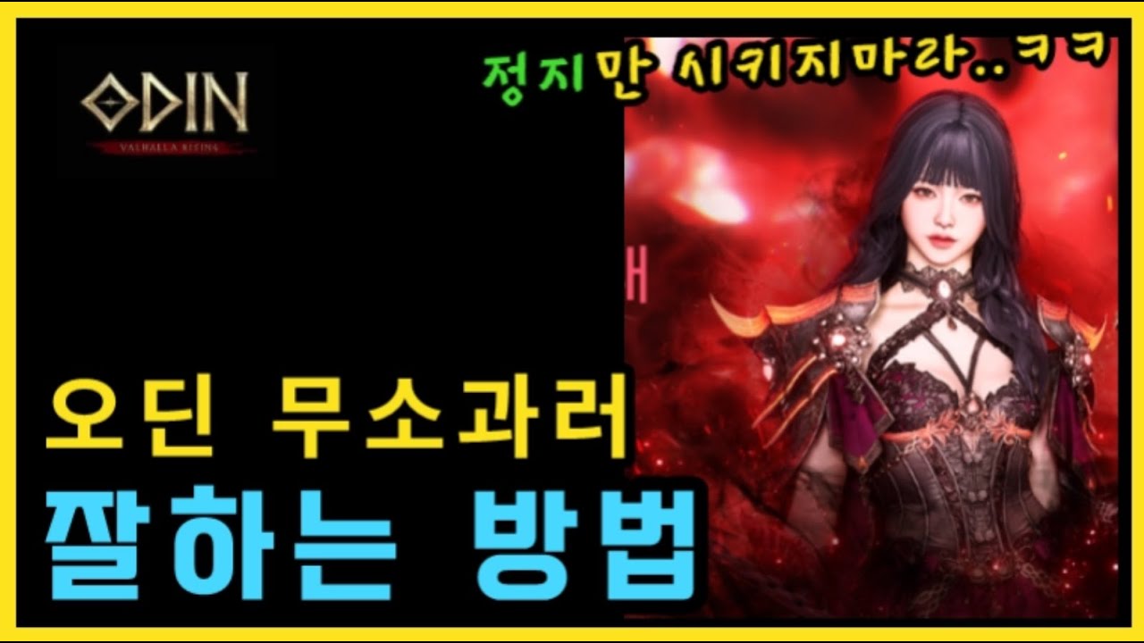 [오딘] 이 영상 봐야 안접습니다😯 무소과금이 안접고 잘한다는 것!? ㅡ 오딘이해/천천히/할 수 있는 것을 찾기