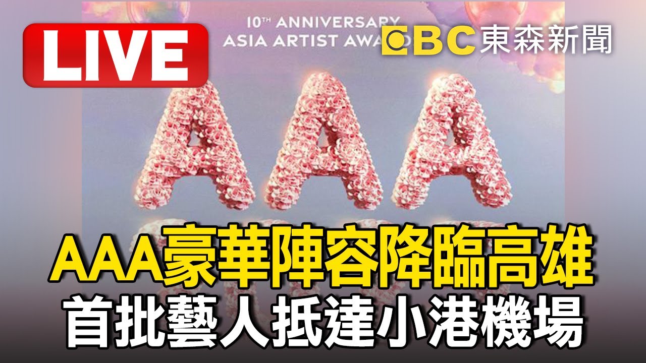 🔴LIVE／《AAA》豪華陣容降臨高雄！首批藝人抵達小港機場