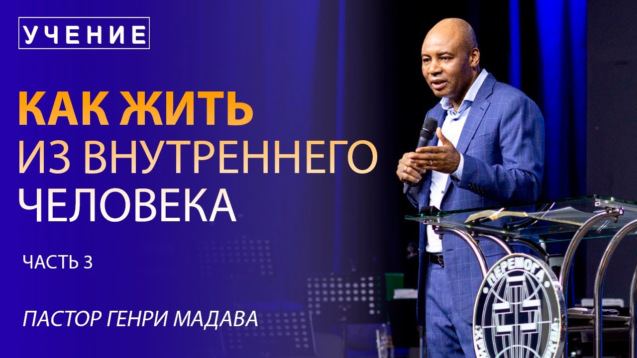 Как жить из внутреннего человека - часть 3 - пастор Генри Мадава / VCTV