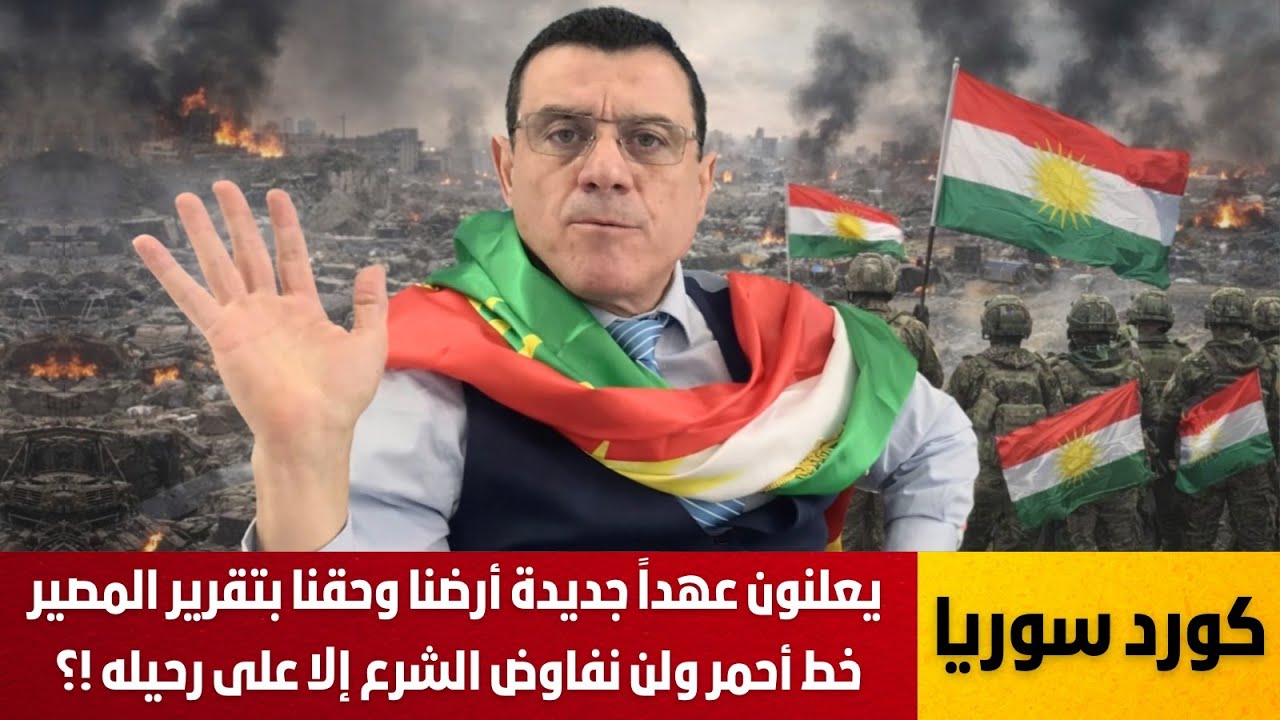 كورد سوريا يعلنون عهداً جديداً. أرضنا وحقنا بتقرير المصير خط أحمر ولن نفاوض الشرع إلا على رحيله !؟
