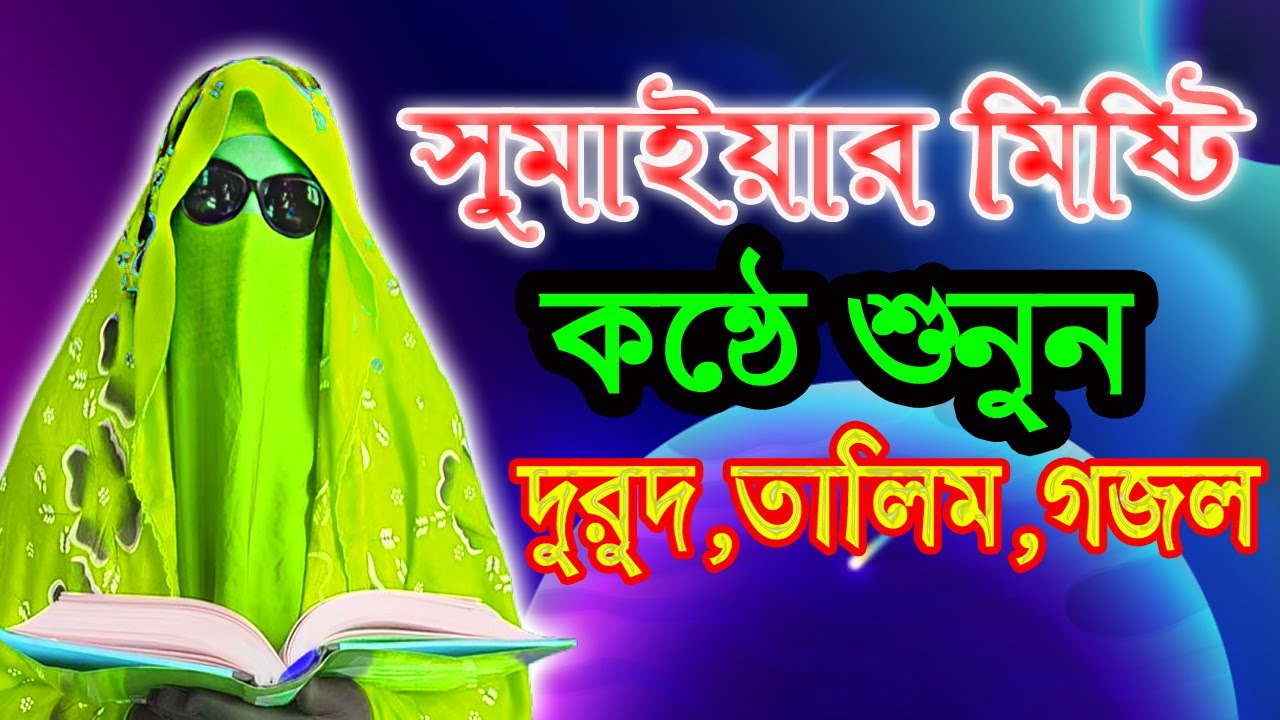 মনে শান্তি না আসলে ,দুরুদ শুনুন , নারী বক্তা সুমািইয়া বেগমের কন্ঠে Nari waz Sumaya Begum 2025/26