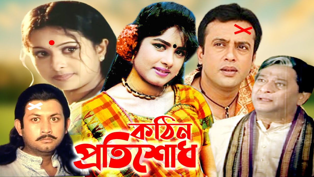 কঠিন প্রতিশোধ | Bangla Full Movie | Mousumi | Riaz | Purnima | Amin Khan | New Film | Public Media
