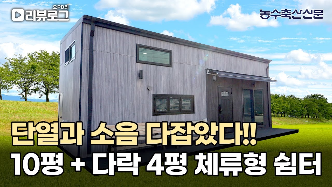 단열과 소음까지 다 잡았다!! 1층 10평, 다락 4평 체류형 쉼터  | 오PD의 리뷰로그 EP.2 #체류형쉼터