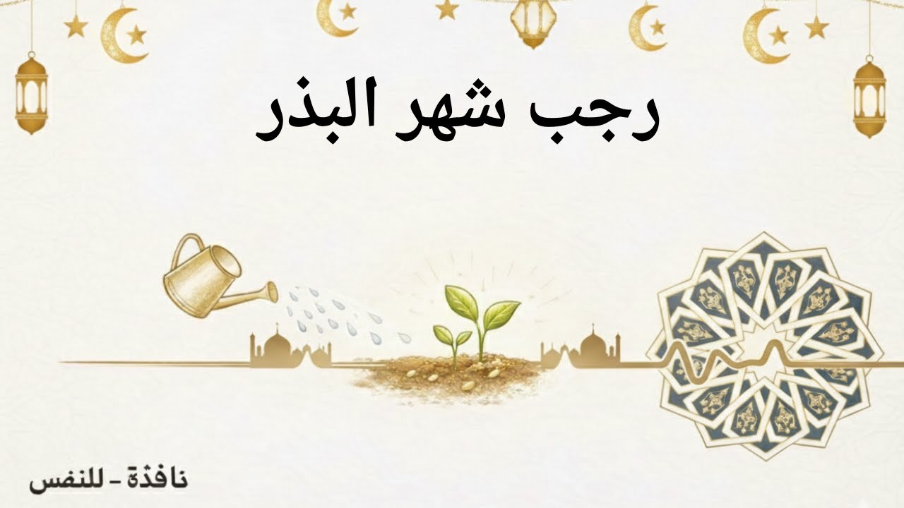 رجب شهر البذر: كيف تزرع قلبك قبل حصاد رمضان؟|# بودكاست نافذةـ للنفس