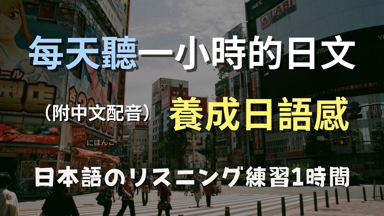 🎧保母級聽力訓練｜讓日文聽力自然成長｜最常見生活日語對話｜N4日文必練內容｜日語理解力提升｜日本のリスニング練習（附中文配音）
