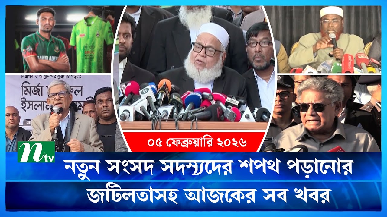 🟢 আজকের সব খবর | Ajker Shob Khobor | 5 February 2026 | NTV News