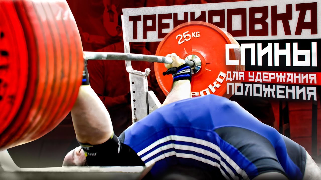 ТРЕНИРУЙ СПИНУ, ЧТОБЫ ПОЖАТЬ МНОГО |МАРАТ АБДУЛЛИН 
