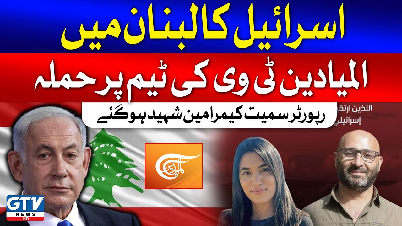Israel Attack On Al Mayadeen TV Team In Lebanon | Breaking News | GTV News