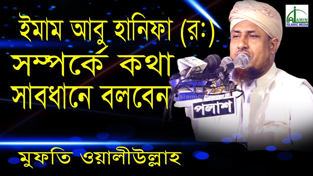 ইমাম আবু হানিফা(র:)সম্পর্কে কথা সাবধানে বলবেন | ‍মুফতি ওয়ালীউল্লা| Mufti Wali Ullah. Bangla waz 2020