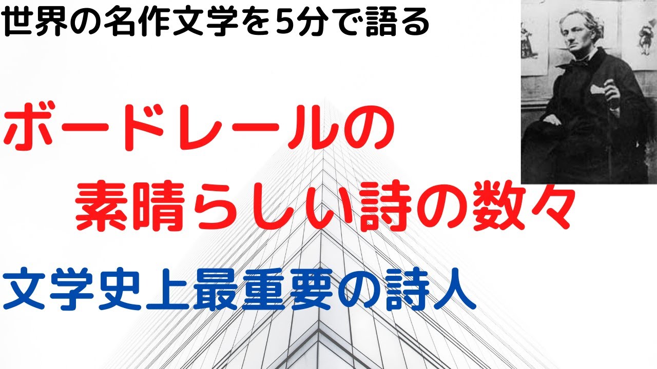 ボードレールの偉大さは語りつくせないけど詩はシンプルに素晴らしい