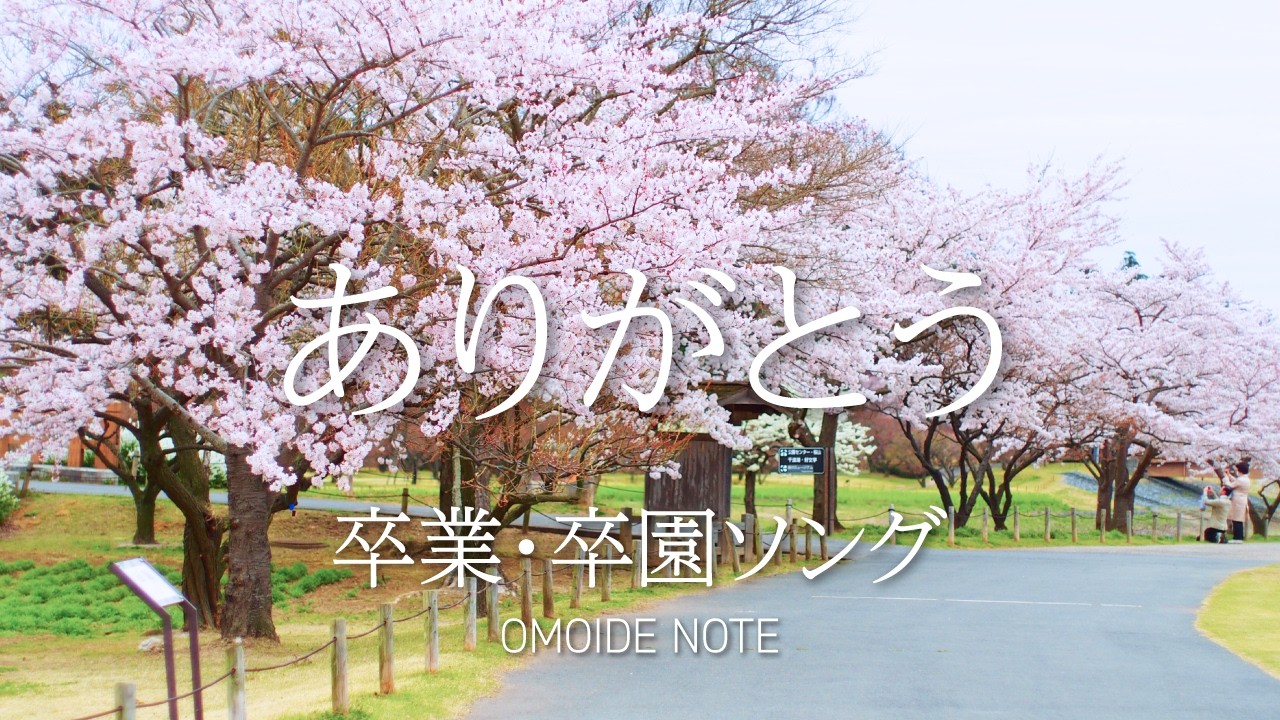 【フリー音源】ありがとう｜卒業・別れ・感謝を伝える感動BGM｜卒園・卒業ムービー・エンドロール向け