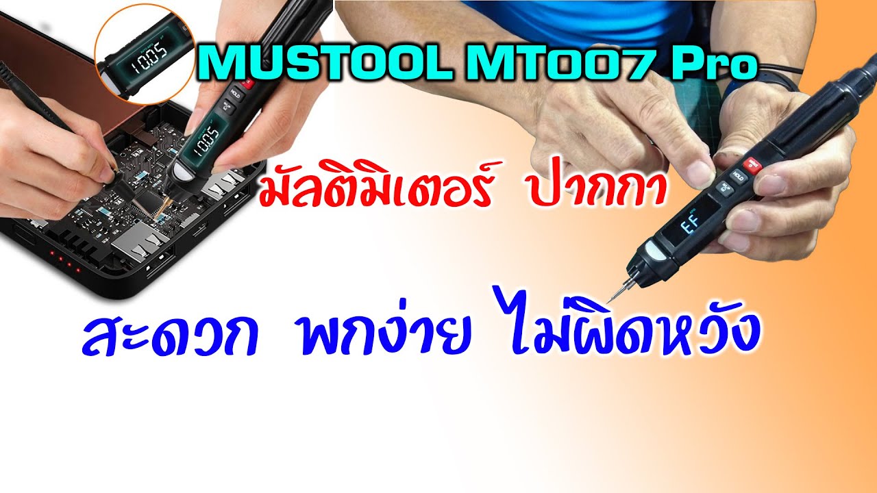 Easy DIY : MUSTOOL MT007 Pro มัลติมิเตอร์แบบปากกา เพื่อคนเดินทางและ การใช้งานทั่วไป เล็กๆแต่ไม่เล่นๆ