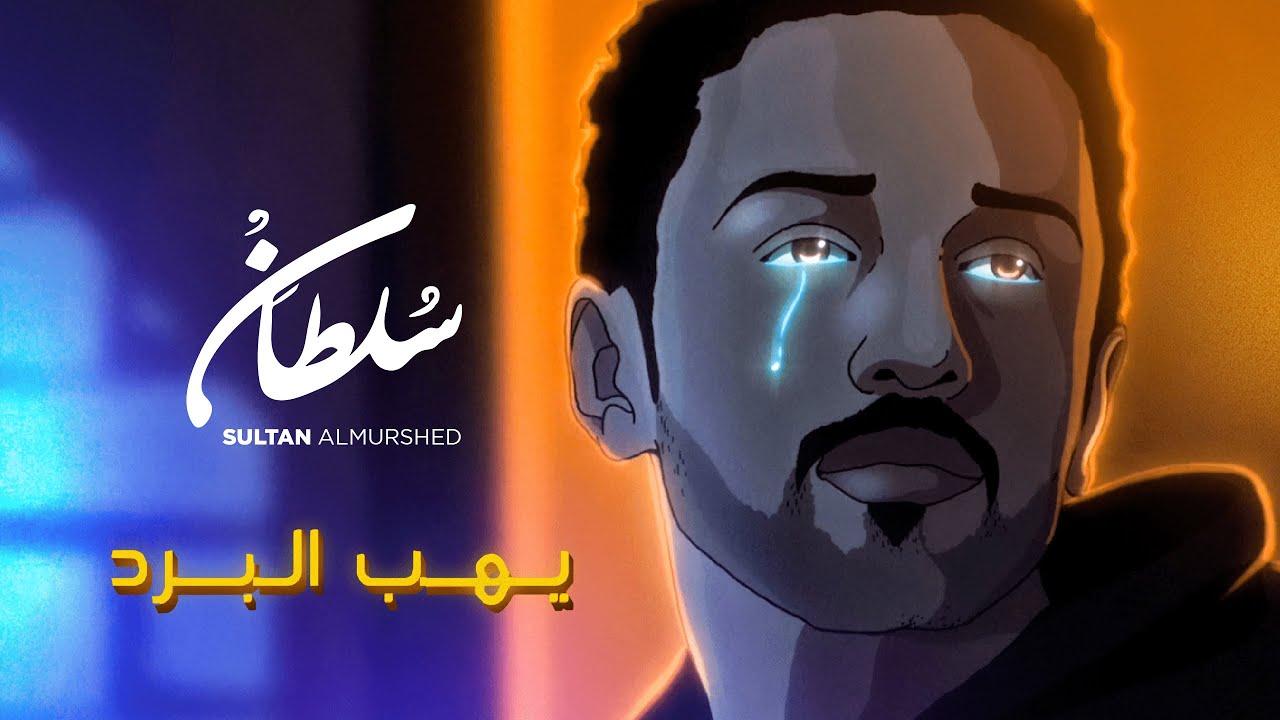 يهب البرد - سلطان المرشد | 2022  Sultan Almurshid