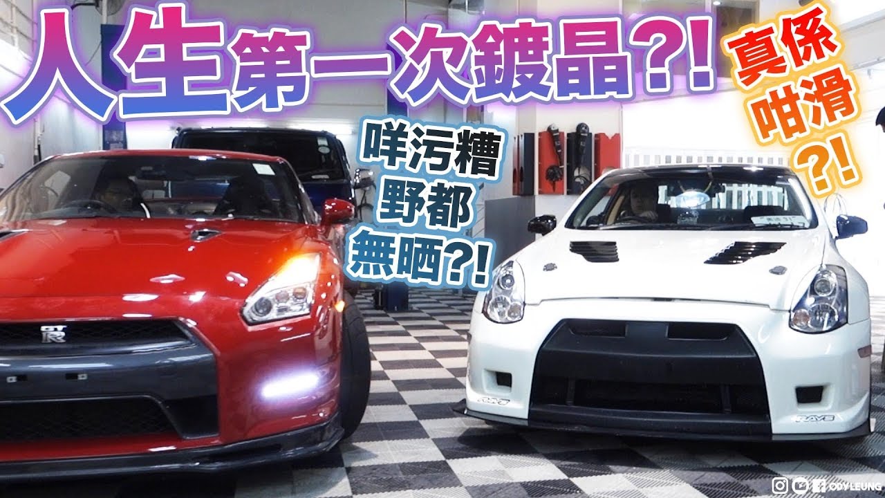 人生第一次玩汽車鍍晶🚘?! 9H真係咁滑💖?!咩污糟野都無晒?!