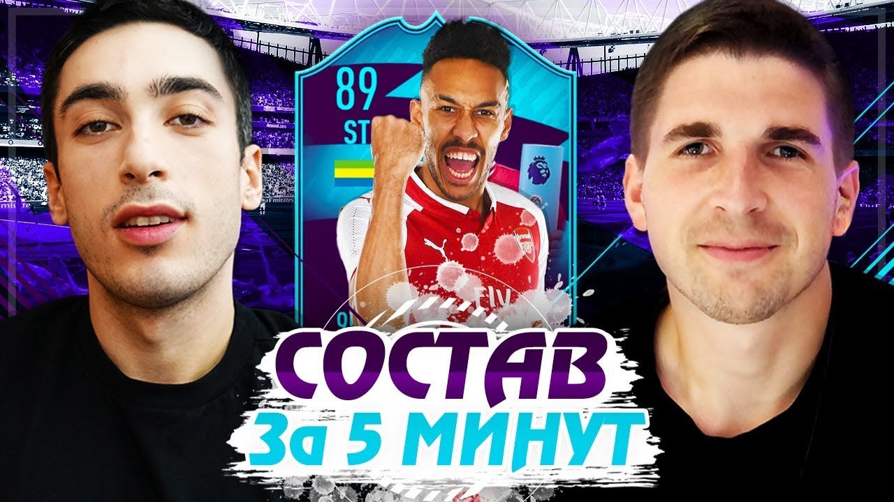 СОСТАВ ЗА 5 МИНУТ ft. risenHAHA - POTM AUBAMEYANG