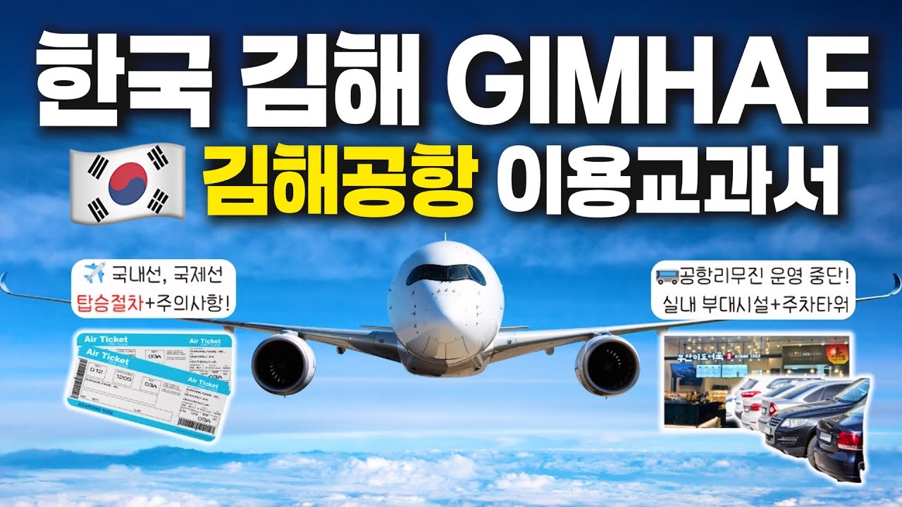 공항초보자분들을 위한, 𝙉𝙚𝙬 김해공항 이용교과서✈️ -  탑승절차부터 이용꿀팁까지