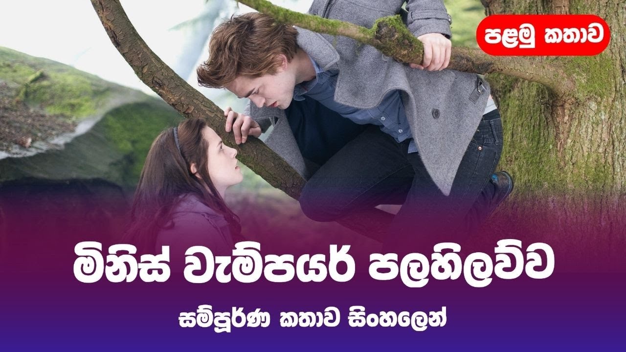 මිනිස් කෙල්ලෙක්ගේ වැම්පයර් පලහිලව්ව | Twilight  Sinhala Movie Review | Piyu Recap