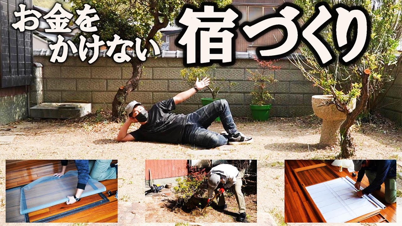 購入した古民家を宿にしてみた。【お金をかけない宿づくり】～整備編～(中庭・網戸・障子) 小豆島古民家宿化計画！