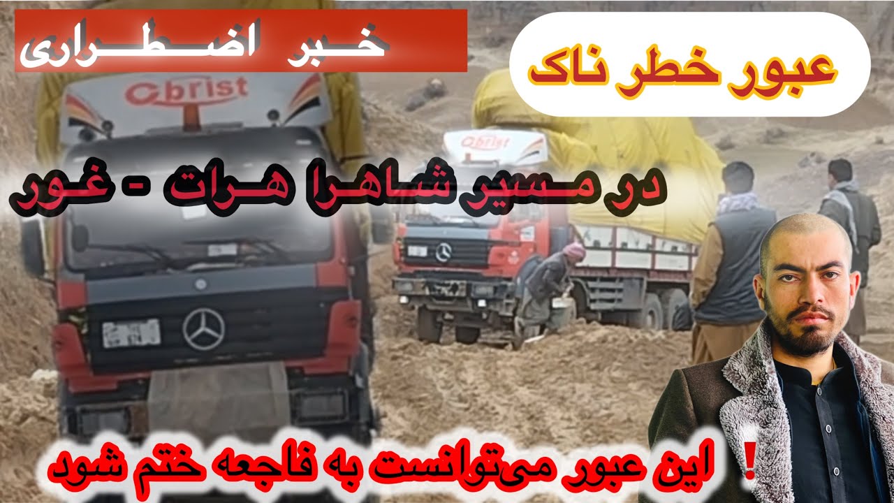 بالا شدن کامیون ها از کوتل شیر خواج ولایت غور هرات