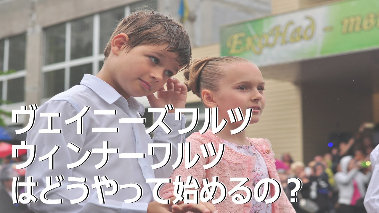 ウィンナーワルツ、ヴェイニーズワルツの始め方！