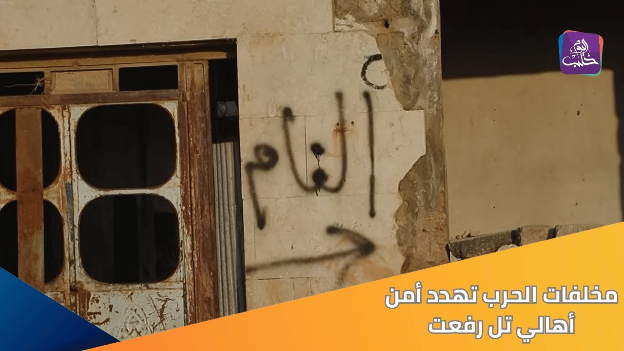 تل رفعت مدينة محاصرة بالألغام وبمخلفات الحرب التي تهدد حياة المدنيين| تقرير: ابتسام درويش