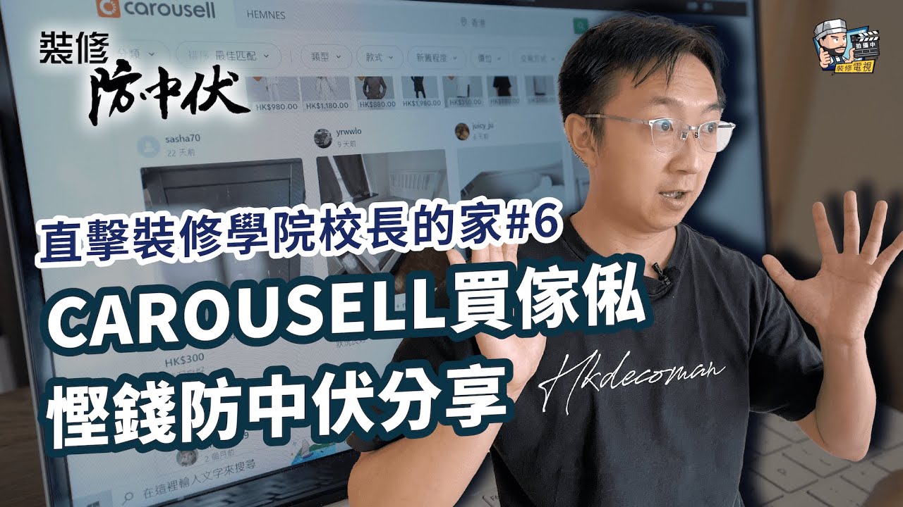 二手傢俬點樣買？直擊裝修學院校長的家#6 CAROUSELL買傢俬 慳錢防中伏分享 | 裝修 | 裝修顧問 | 家居維修 | 室內設計 | 裝修佬 HKDecoman