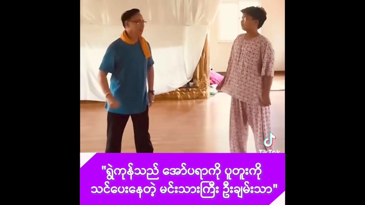 ရွဲကုန်သည် အော်ပရာကို ပူတူးကို သင်ပေးနေတဲ့ မင်းသားကြီး ရွှေမန်း ဦးချမ်းသာ -