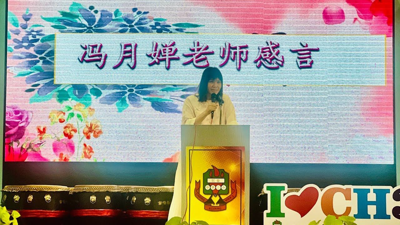 中华三小 冯月婵老师荣休欢送会🌷仪式当天的点点滴滴