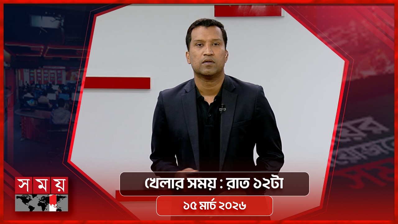 খেলার সময় | রাত ১২টা | ১৫ মার্চ ২০২৬ | Somoy TV Sports Bulletin 12am | Latest Sports News