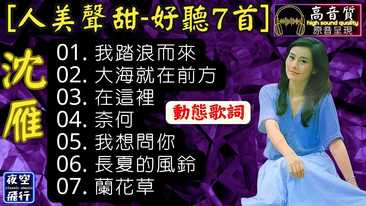 沈雁🎵人美聲甜💖好聽7首💕[動態歌詞] Lyrics [高音質]我踏浪而來,大海就在前方,在這裡,奈何,我想問你,長夏的風鈴,蘭花草