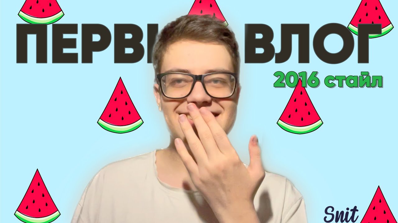 ПЕРВЫЙ ВЛОГ (2016 стайл), теперь я в тренде