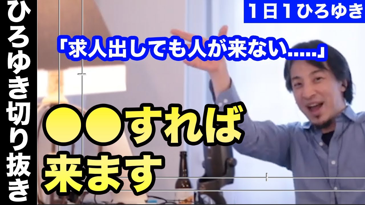 【ひろゆき】求人が来ない場合の解消方法(ひろゆき切り抜き 6/2配信分)